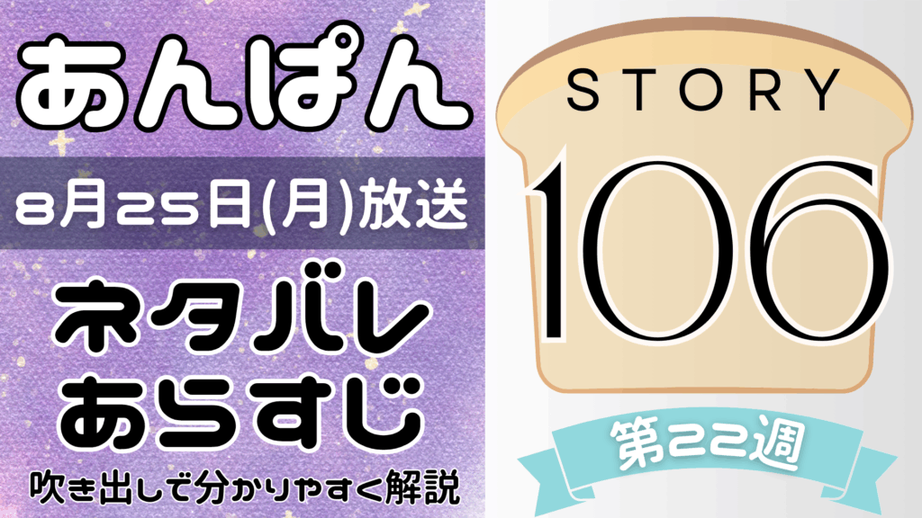 【あんぱん106話】ネタバレとあらすじを吹き出しで解説！8月25日放送(2025年朝ドラ)