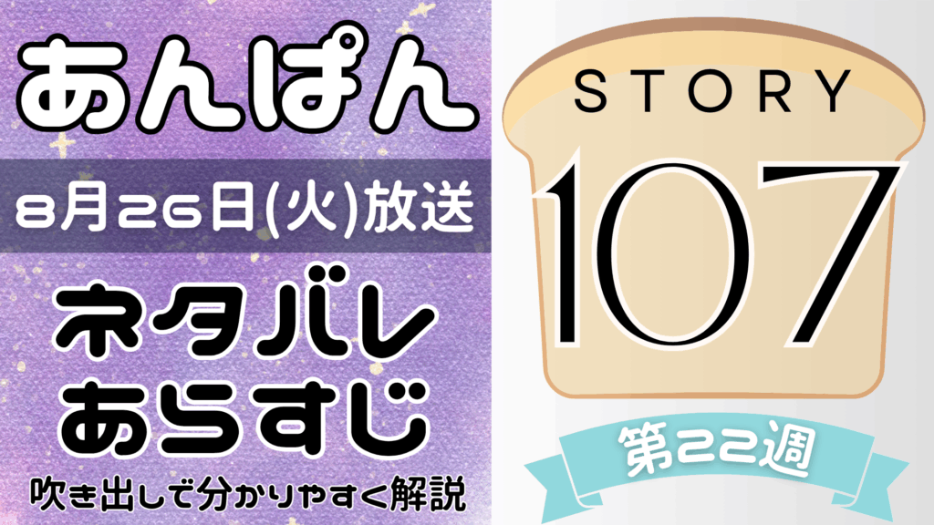 【あんぱん107話】ネタバレとあらすじを吹き出しで解説！8月26日放送(2025年朝ドラ)