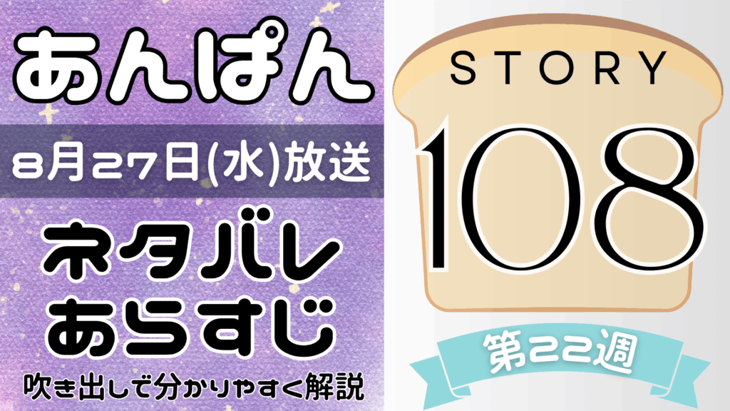 【あんぱん108話】ネタバレとあらすじを吹き出しで解説！8月27日放送(2025年朝ドラ)
