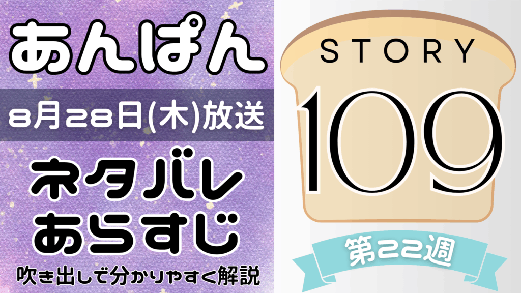 【あんぱん109話】ネタバレとあらすじを吹き出しで解説！8月28日放送(2025年朝ドラ)