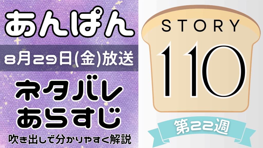 【あんぱん110話】ネタバレとあらすじを吹き出しで解説！8月29日放送(2025年朝ドラ)
