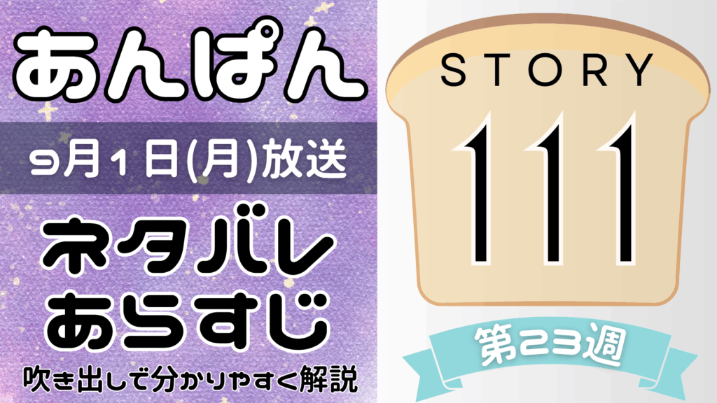 【あんぱん111話】ネタバレとあらすじを吹き出しで解説！9月1日放送(2025年朝ドラ)
