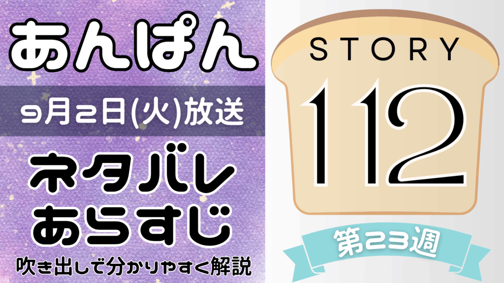 【あんぱん112話】ネタバレとあらすじを吹き出しで解説！9月2日放送(2025年朝ドラ)