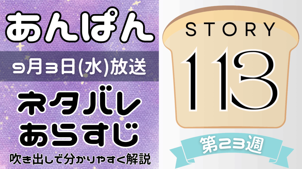 【あんぱん113話】ネタバレとあらすじを吹き出しで解説！9月3日放送(2025年朝ドラ)