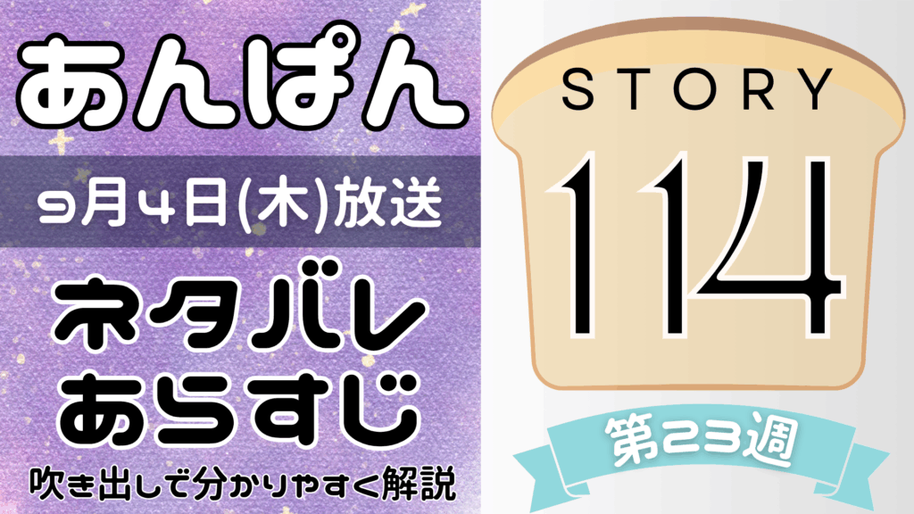 【あんぱん114話】ネタバレとあらすじを吹き出しで解説！9月4日放送(2025年朝ドラ)