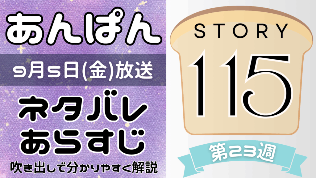 【あんぱん115話】ネタバレとあらすじを吹き出しで解説！9月5日放送(2025年朝ドラ)