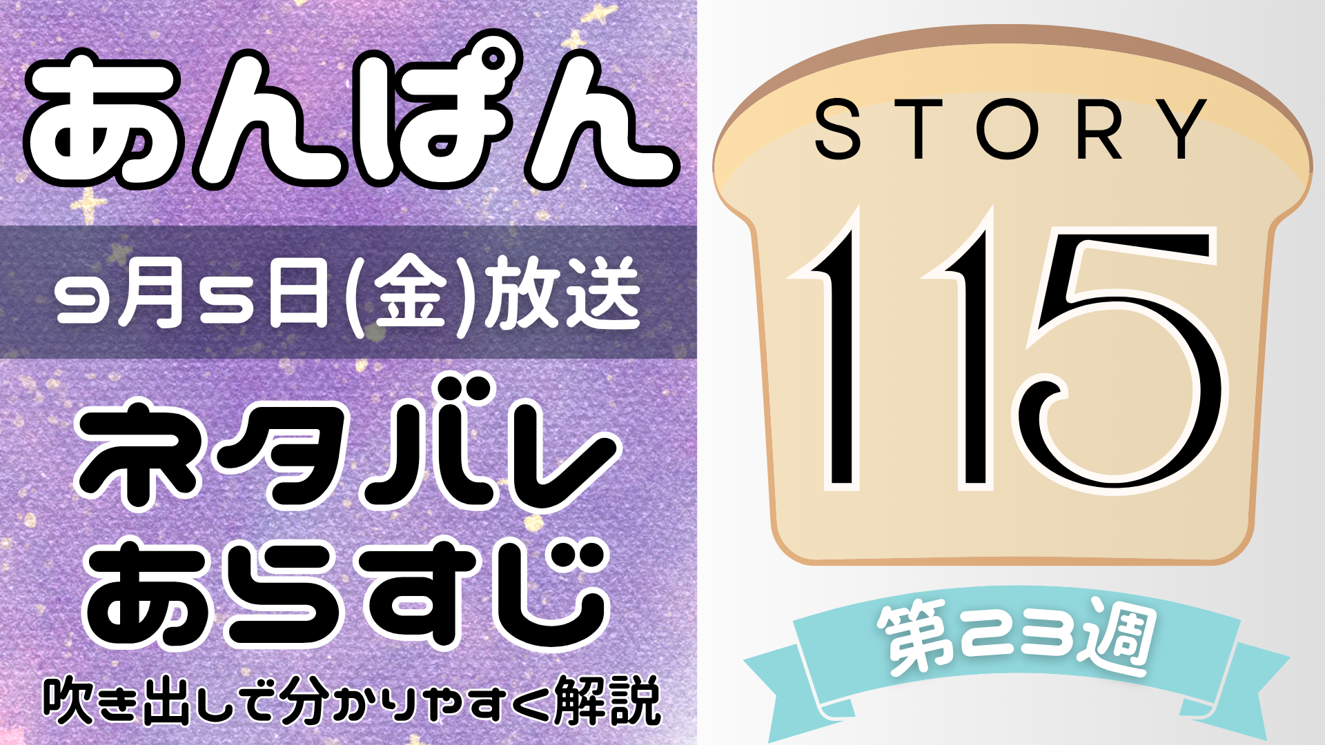 【あんぱん115話】ネタバレとあらすじを吹き出しで解説！9月5日放送(2025年朝ドラ)