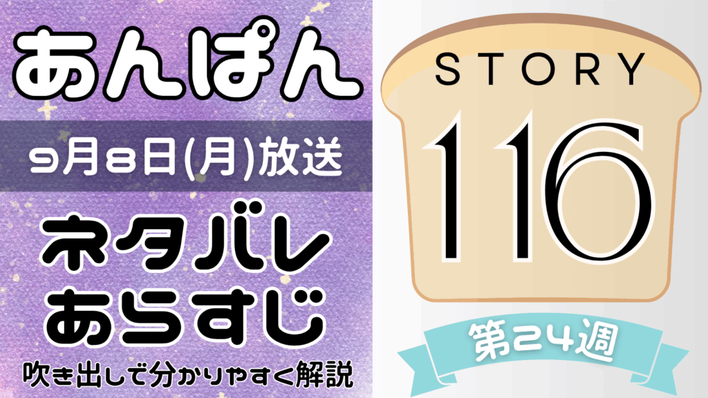 【あんぱん116話】ネタバレとあらすじを吹き出しで解説！9月8日放送(2025年朝ドラ)