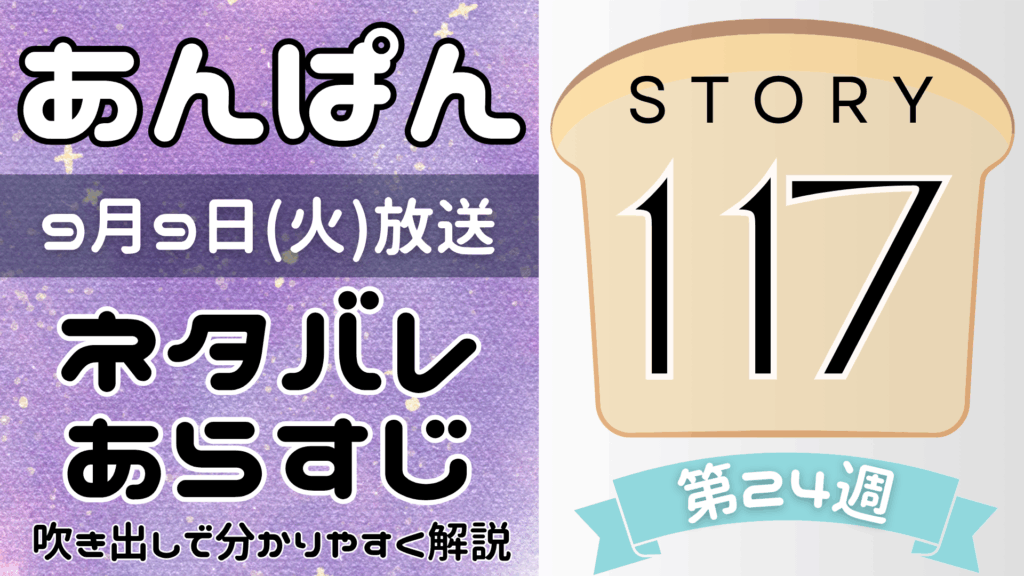 【あんぱん117話】ネタバレとあらすじを吹き出しで解説！9月9日放送(2025年朝ドラ)