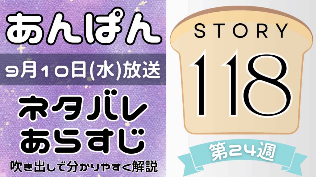【あんぱん118話】ネタバレとあらすじを吹き出しで解説！9月10日放送(2025年朝ドラ)