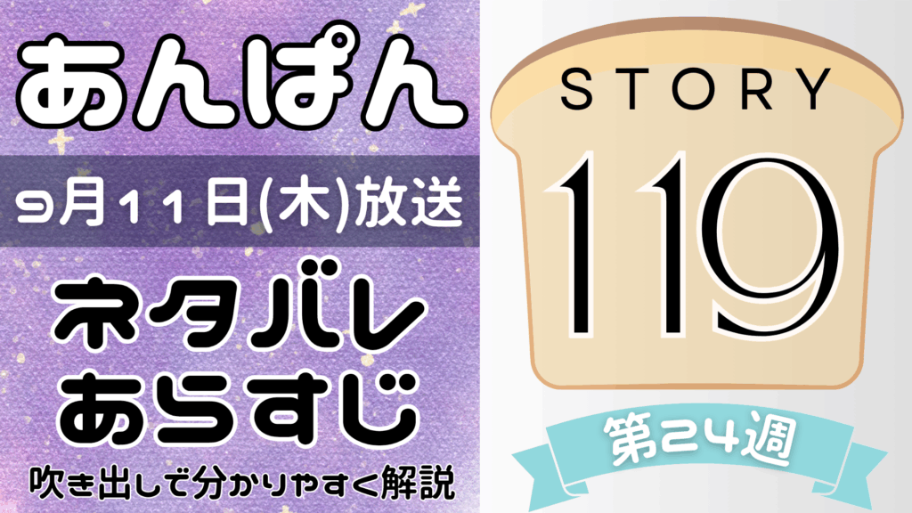 【あんぱん119話】ネタバレとあらすじを吹き出しで解説！9月11日放送(2025年朝ドラ)