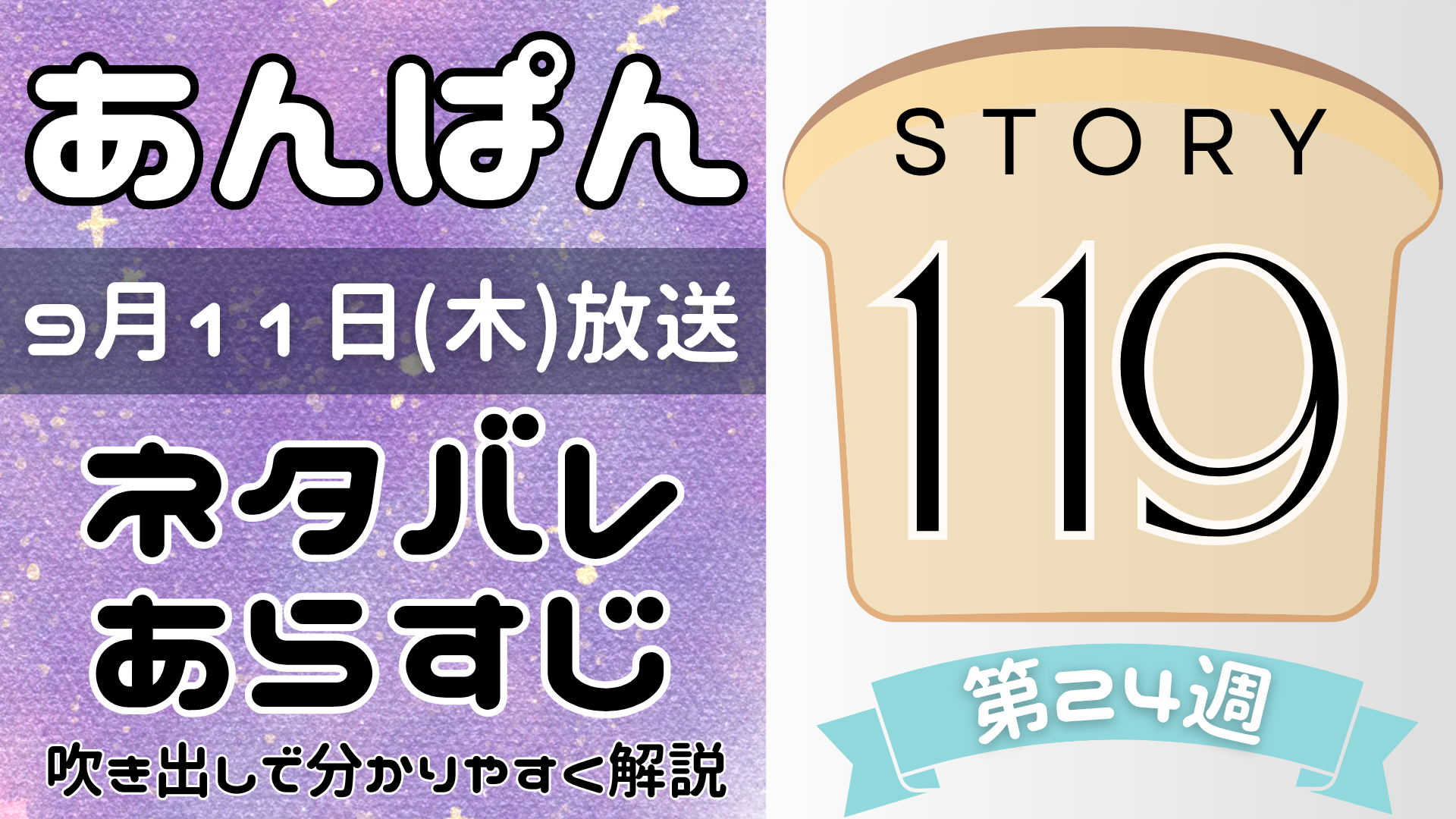 【あんぱん119話】ネタバレとあらすじを吹き出しで解説！9月11日放送(2025年朝ドラ)