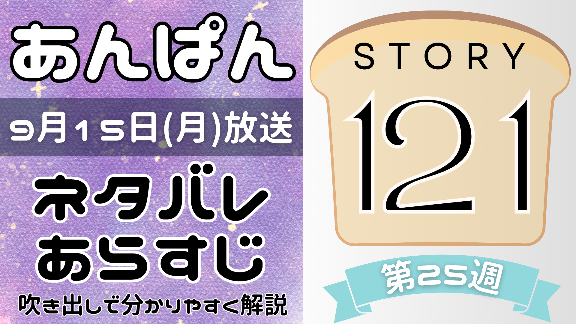 【あんぱん121話】ネタバレとあらすじを吹き出しで解説！9月15日放送(2025年朝ドラ)