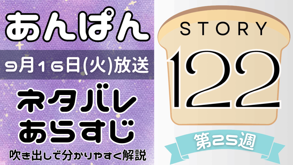 【あんぱん122話】ネタバレとあらすじを吹き出しで解説！9月16日放送(2025年朝ドラ)
