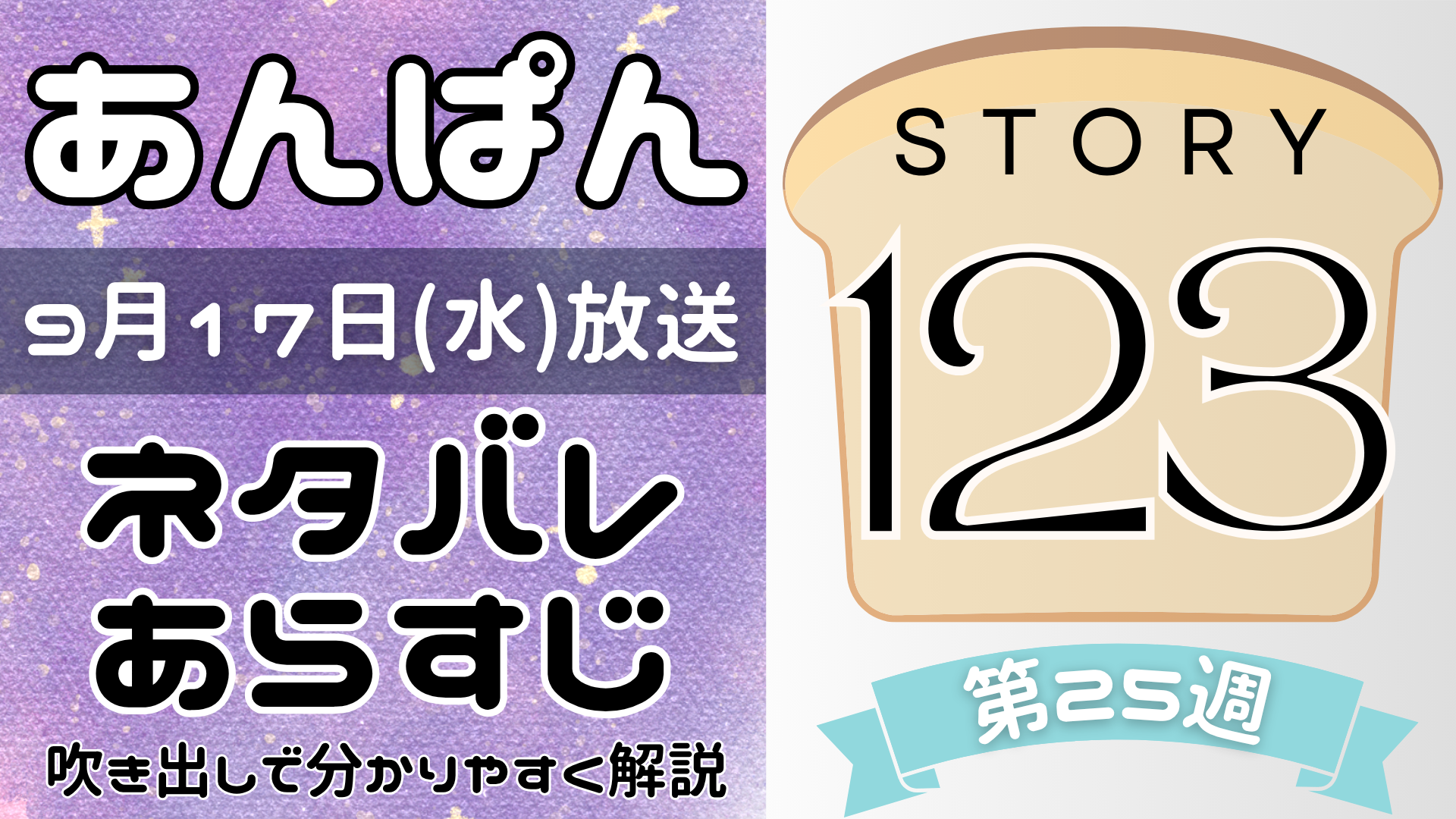 【あんぱん123話】ネタバレとあらすじを吹き出しで解説！9月17日放送(2025年朝ドラ)