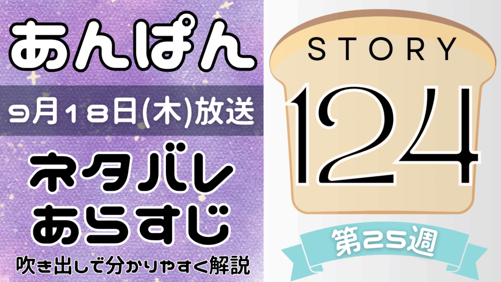 【あんぱん124話】ネタバレとあらすじを吹き出しで解説！9月18日放送(2025年朝ドラ)