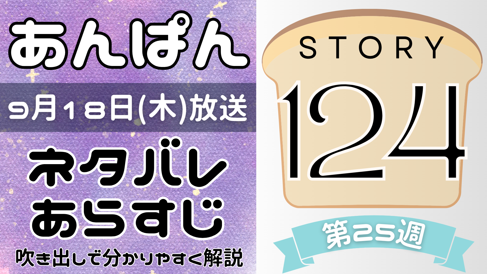 【あんぱん124話】ネタバレとあらすじを吹き出しで解説！9月18日放送(2025年朝ドラ)