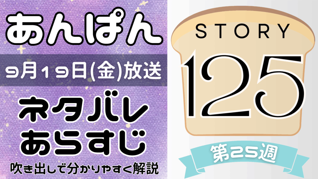 【あんぱん125話】ネタバレとあらすじを吹き出しで解説！9月19日放送(2025年朝ドラ)