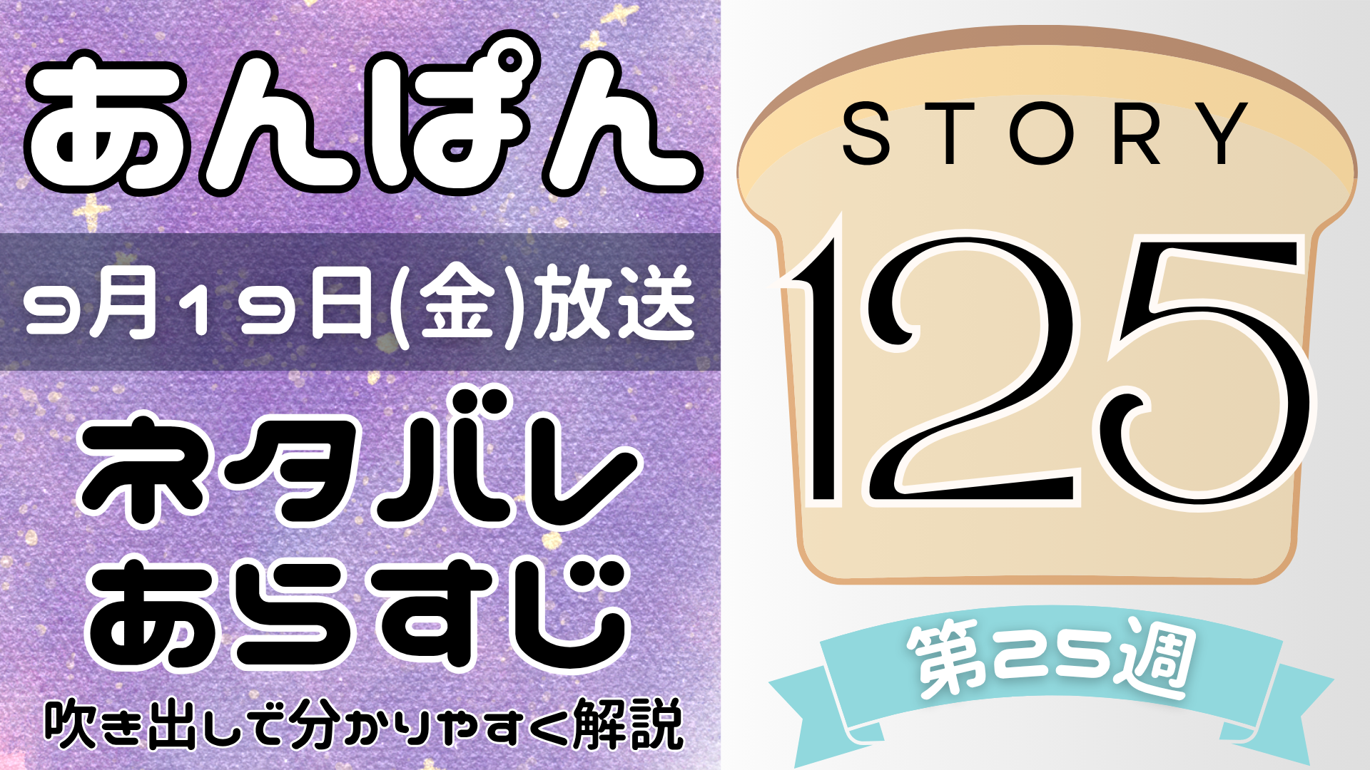 【あんぱん125話】ネタバレとあらすじを吹き出しで解説！9月19日放送(2025年朝ドラ)