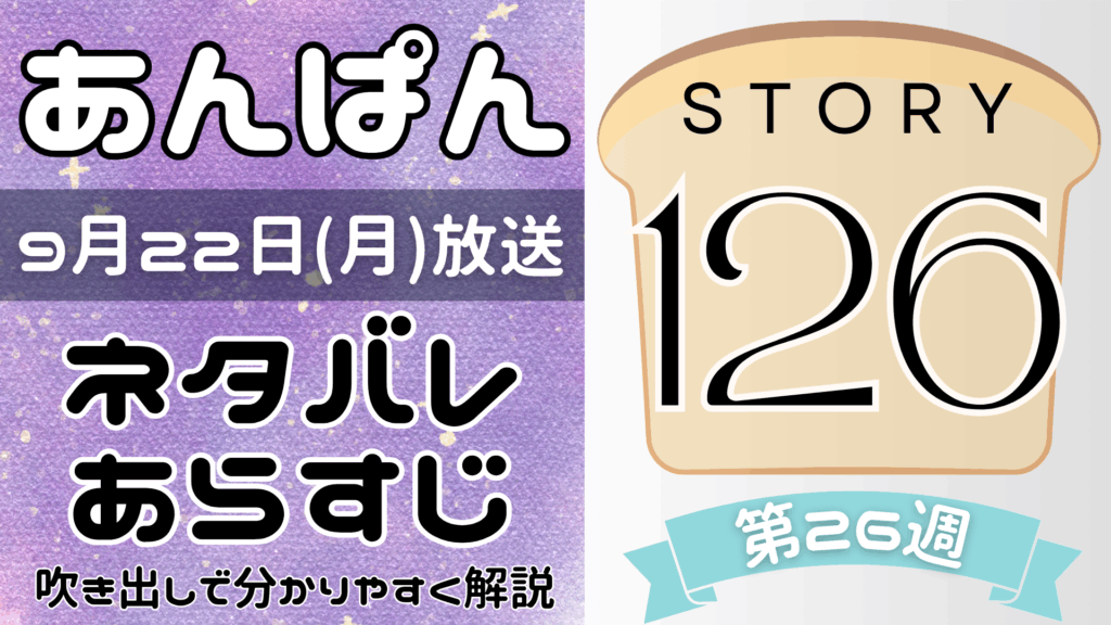 【あんぱん126話】ネタバレとあらすじを吹き出しで解説！9月22日放送(2025年朝ドラ)