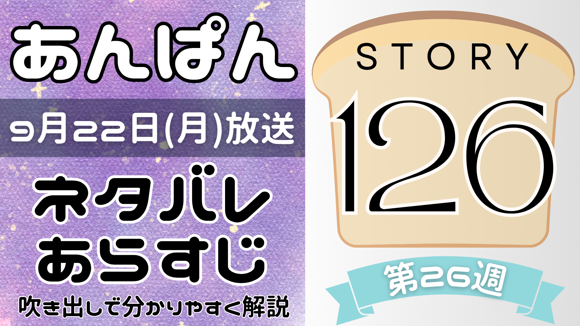【あんぱん126話】ネタバレとあらすじを吹き出しで解説！9月22日放送(2025年朝ドラ)