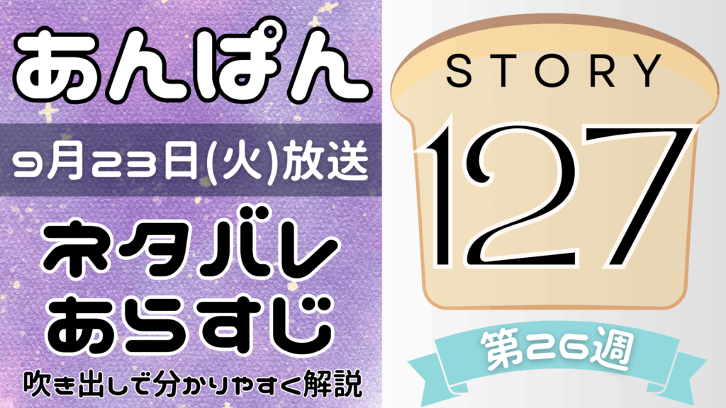 【あんぱん127話】ネタバレとあらすじを吹き出しで解説！9月23日放送(2025年朝ドラ)