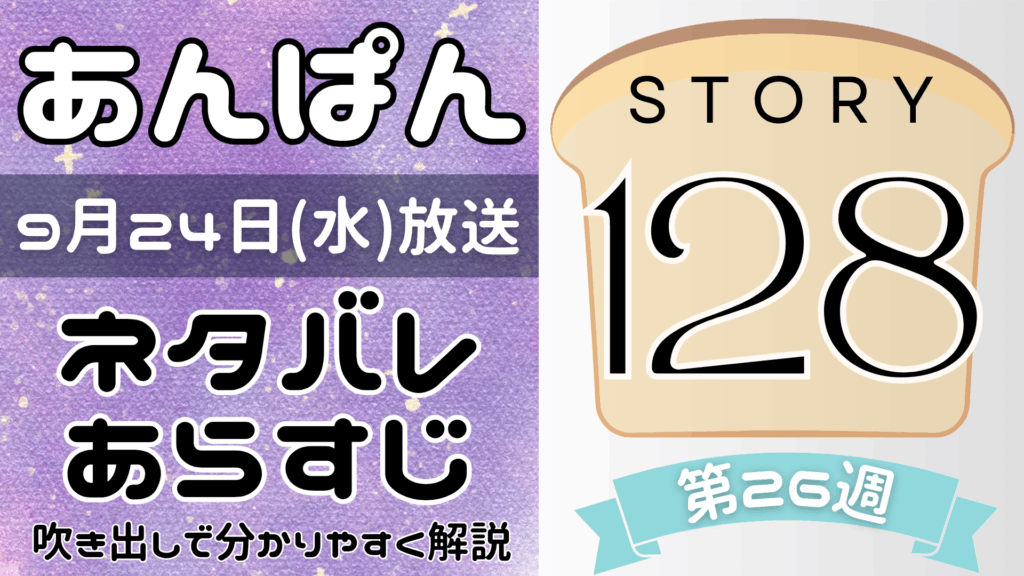 【あんぱん128話】ネタバレとあらすじを吹き出しで解説！9月24日放送(2025年朝ドラ)