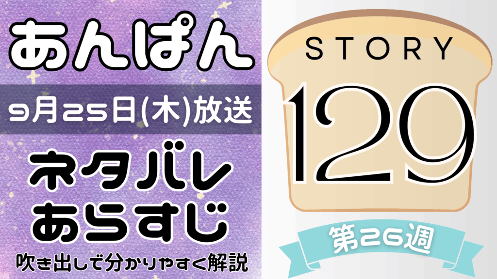 【あんぱん129話】ネタバレとあらすじを吹き出しで解説！9月25日放送(2025年朝ドラ)