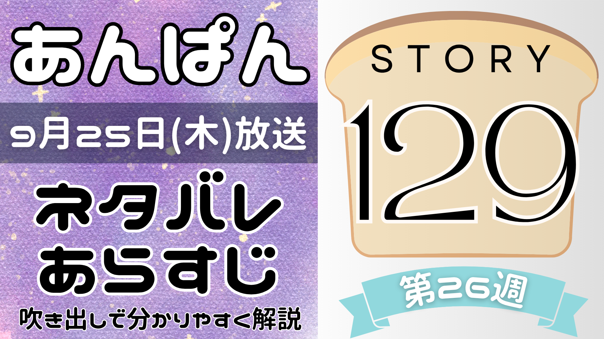 【あんぱん129話】ネタバレとあらすじを吹き出しで解説！9月25日放送(2025年朝ドラ)
