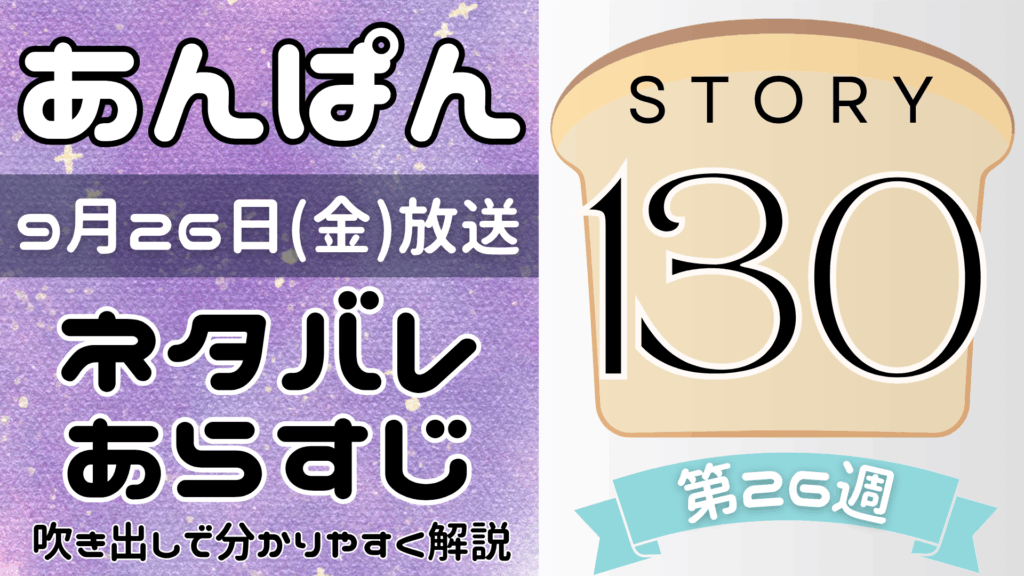 【あんぱん130話】ネタバレとあらすじを吹き出しで解説！9月26日放送(2025年朝ドラ)