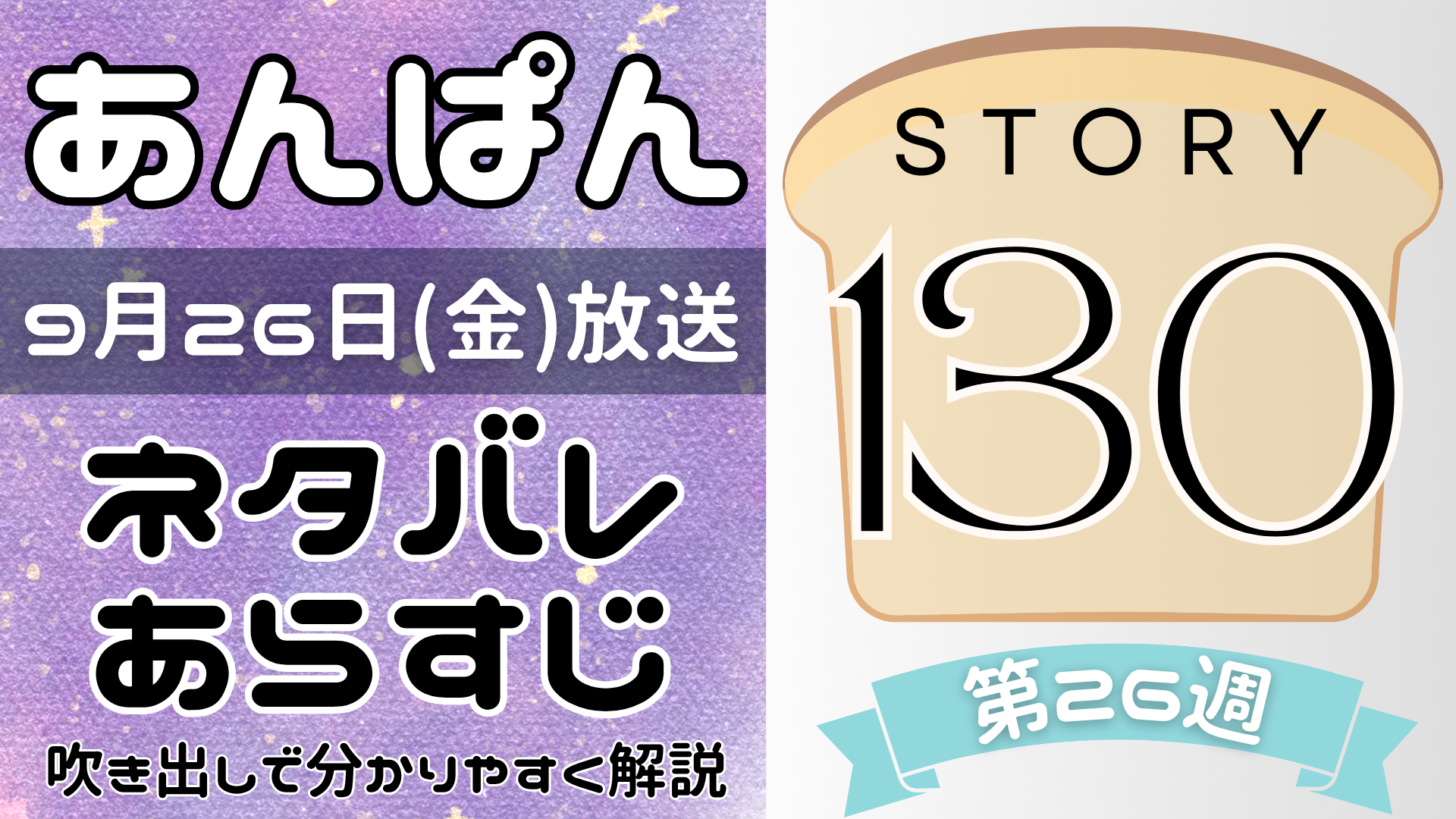 【あんぱん130話】ネタバレとあらすじを吹き出しで解説！9月26日放送(2025年朝ドラ)