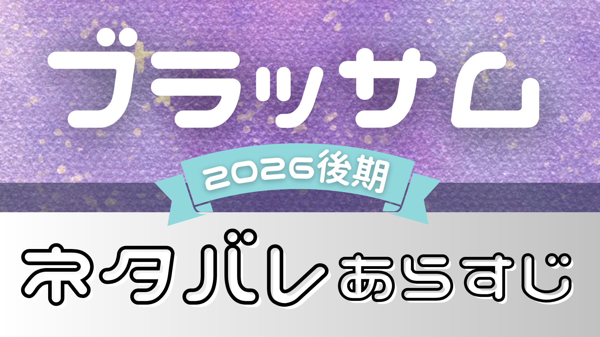 【ブラッサム】ネタバレとあらすじを吹き出しで解説！初回から最終回までまとめ(朝ドラ2026後期)