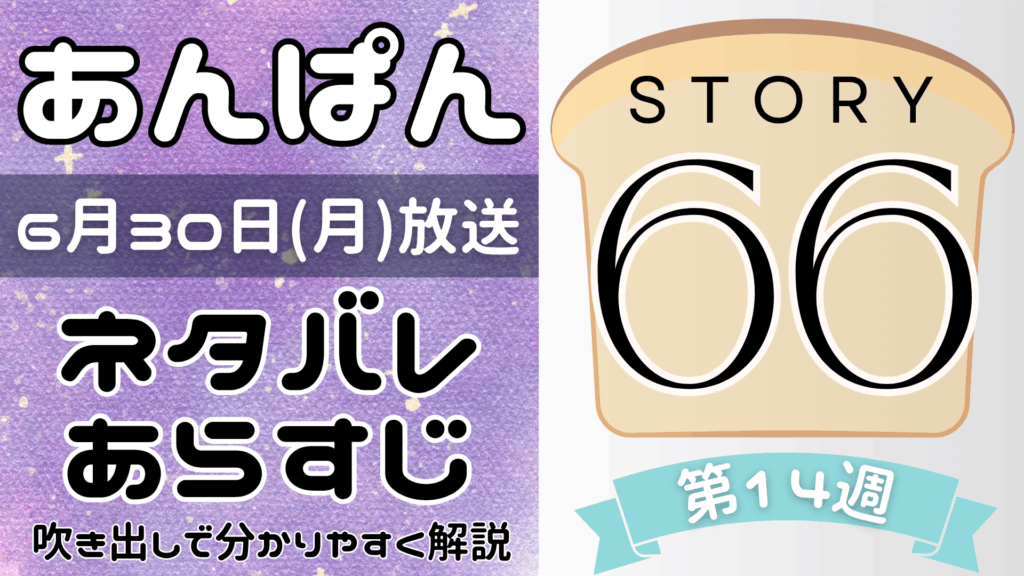 【あんぱん66話】ネタバレとあらすじを吹き出しで解説！6月30日放送(2025年朝ドラ)