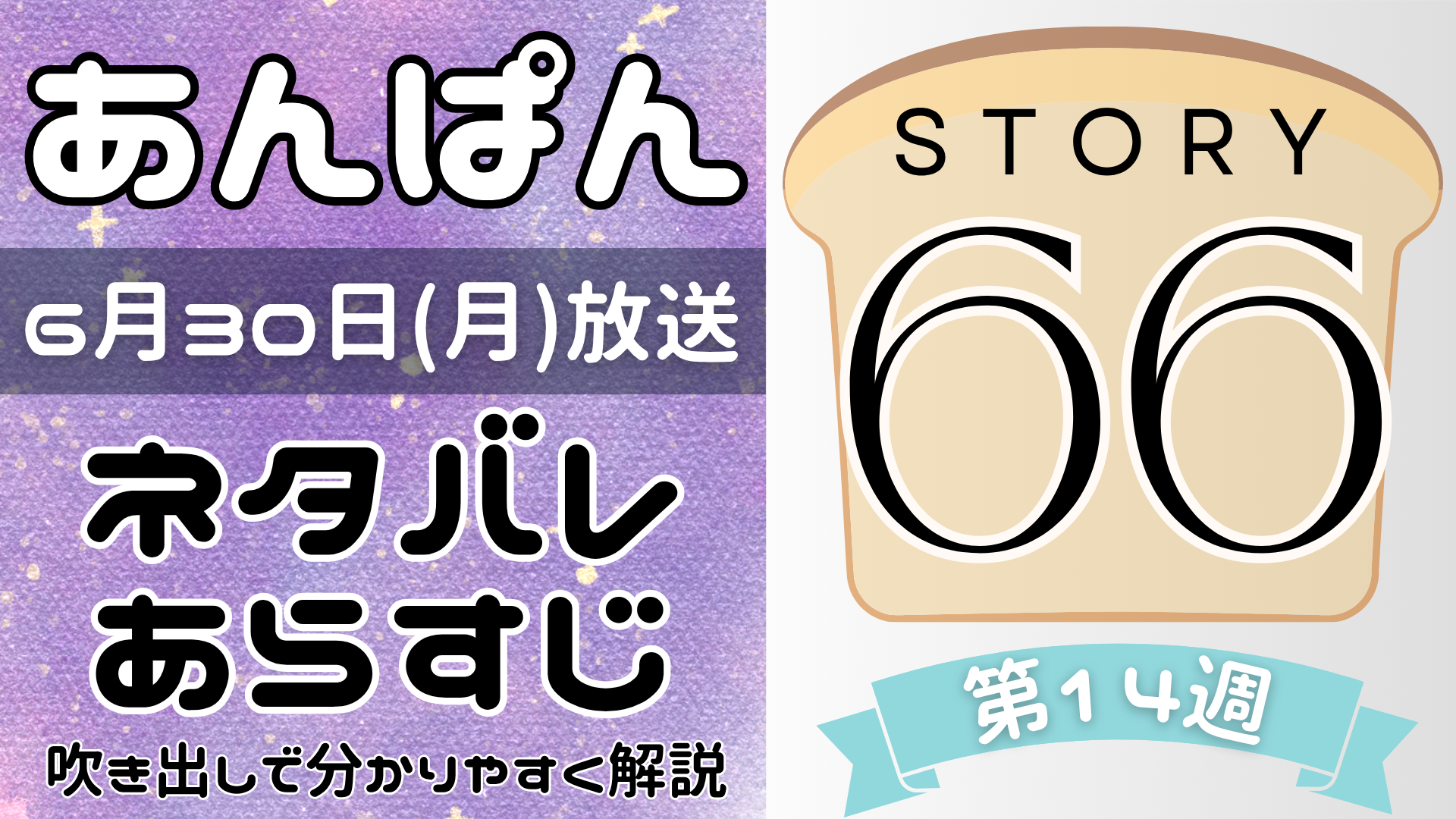 【あんぱん66話】ネタバレとあらすじを吹き出しで解説！6月30日放送(2025年朝ドラ)