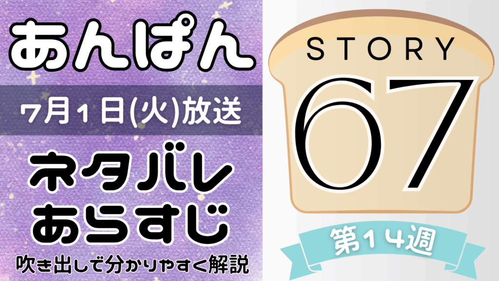 【あんぱん67話】ネタバレとあらすじを吹き出しで解説！7月1日放送(2025年朝ドラ)