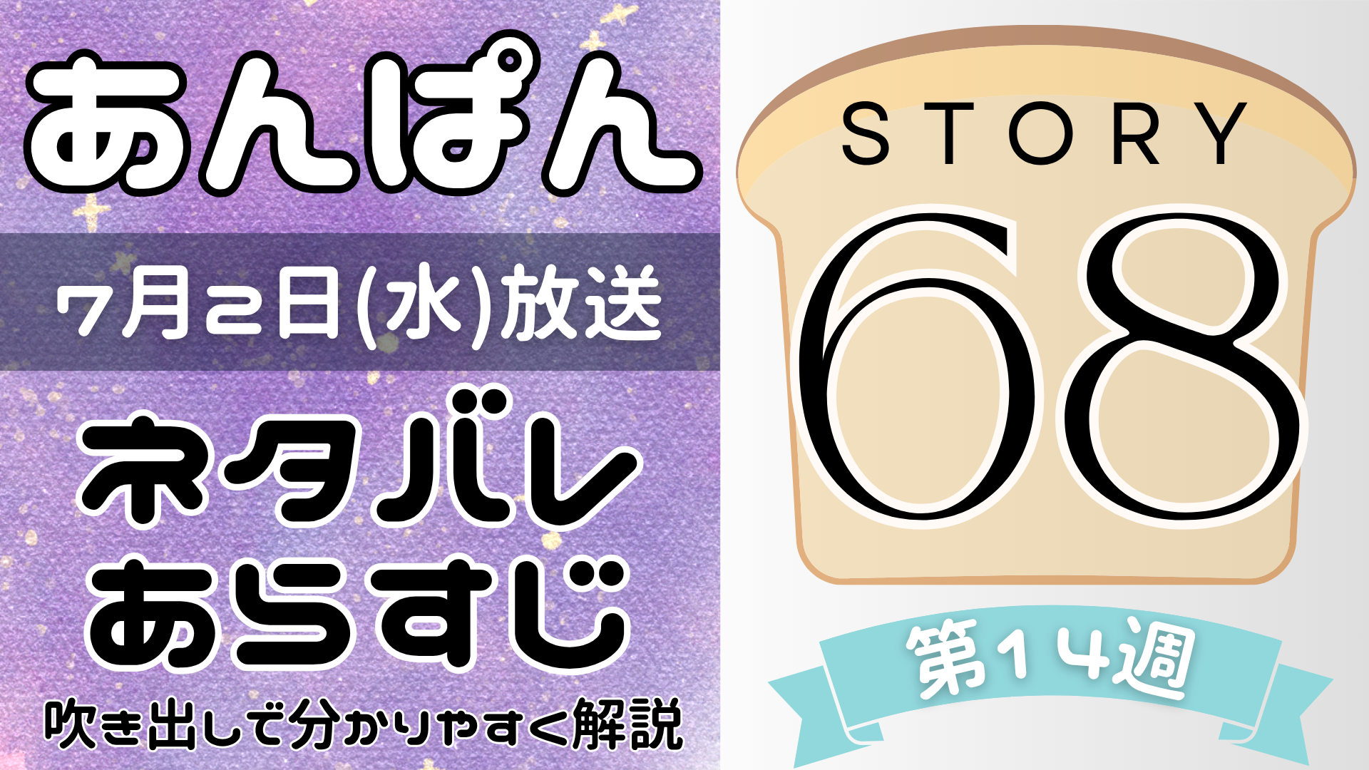 【あんぱん68話】ネタバレとあらすじを吹き出しで解説！7月2日放送(2025年朝ドラ)