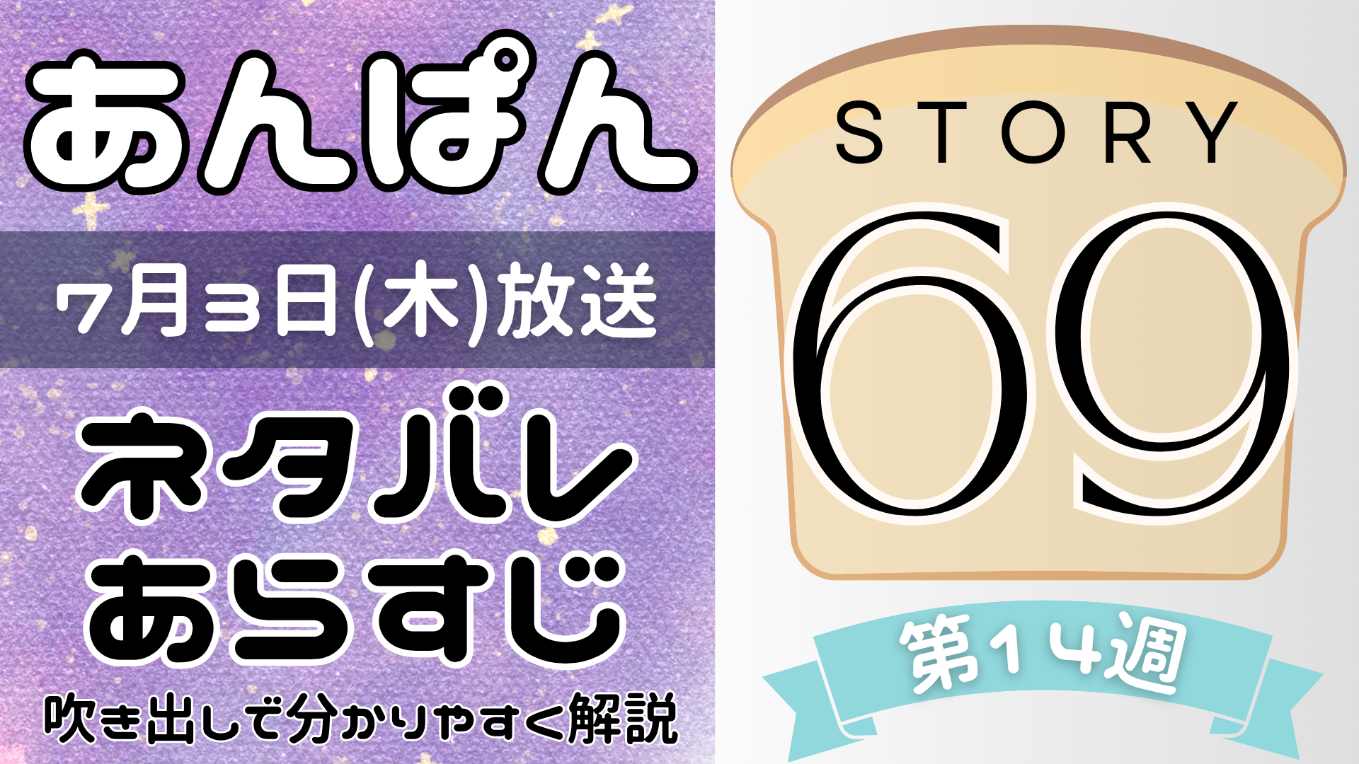 【あんぱん69話】ネタバレとあらすじを吹き出しで解説！7月3日放送(2025年朝ドラ)