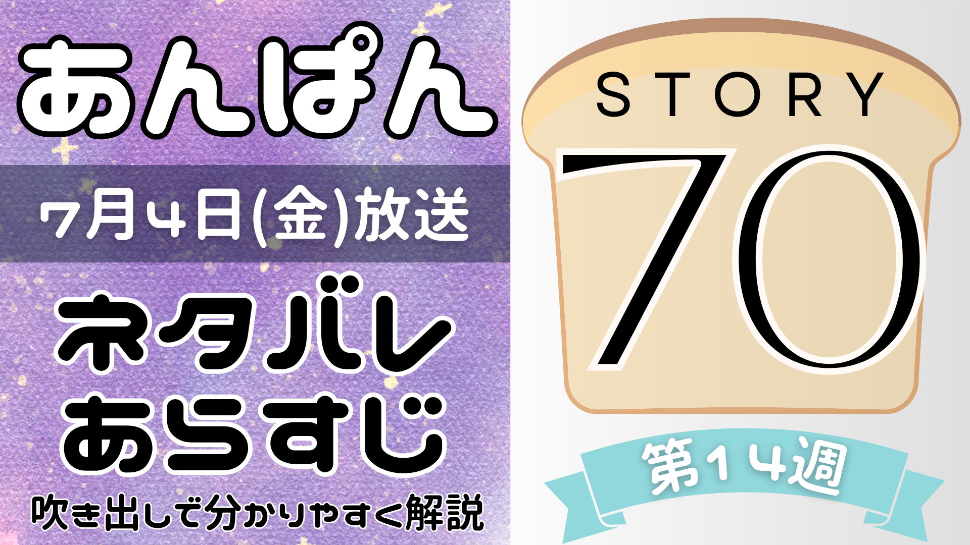 【あんぱん70話】ネタバレとあらすじを吹き出しで解説！7月4日放送(2025年朝ドラ)