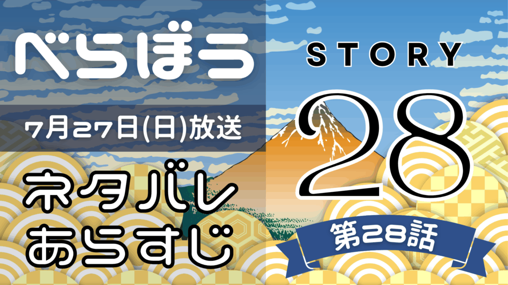【べらぼう28話】ネタバレとあらすじを吹き出しで解説！7月27日放送(2025年大河)