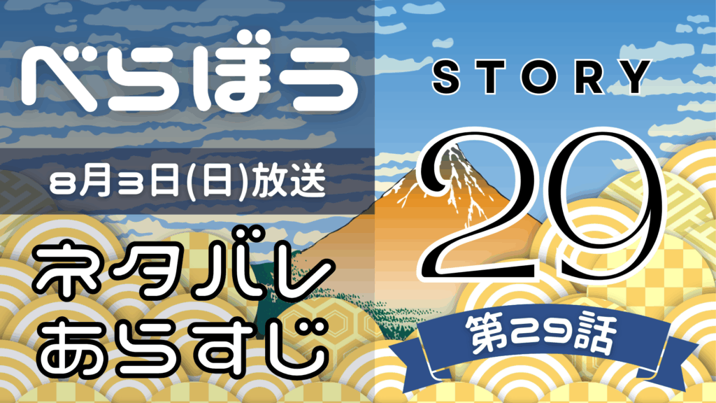 【べらぼう29話】ネタバレとあらすじを吹き出しで解説！8月3日放送(2025年大河)