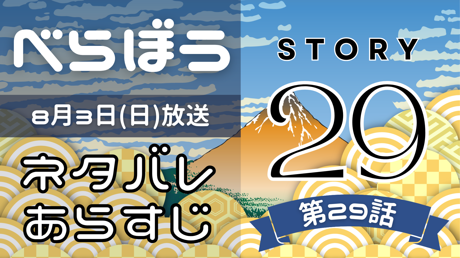 【べらぼう29話】ネタバレとあらすじを吹き出しで解説！8月3日放送(2025年大河)