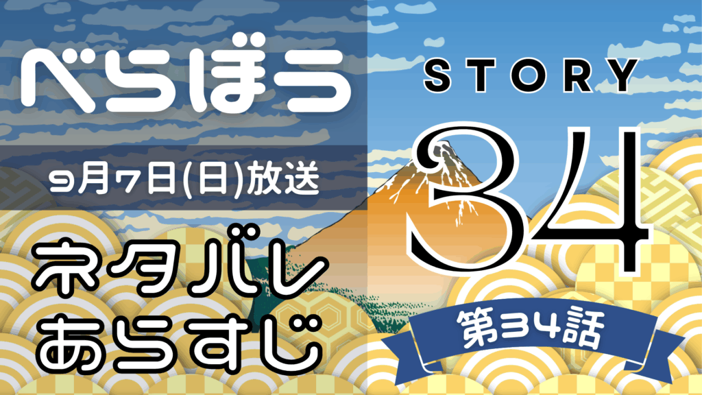 【べらぼう34話】ネタバレとあらすじを吹き出しで解説！9月7日放送(2025年大河)