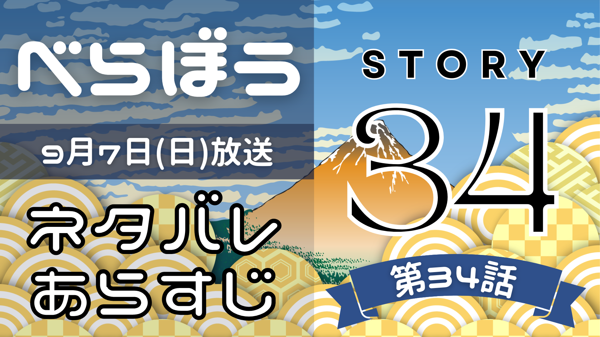 【べらぼう34話】ネタバレとあらすじを吹き出しで解説！9月7日放送(2025年大河)