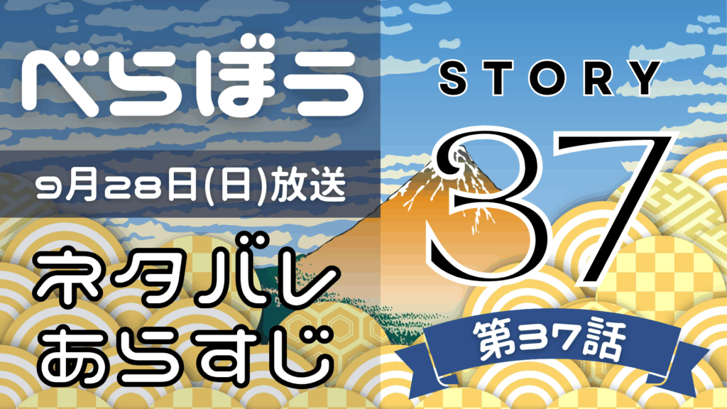 【べらぼう37話】ネタバレとあらすじを吹き出しで解説！9月28日放送(2025年大河)