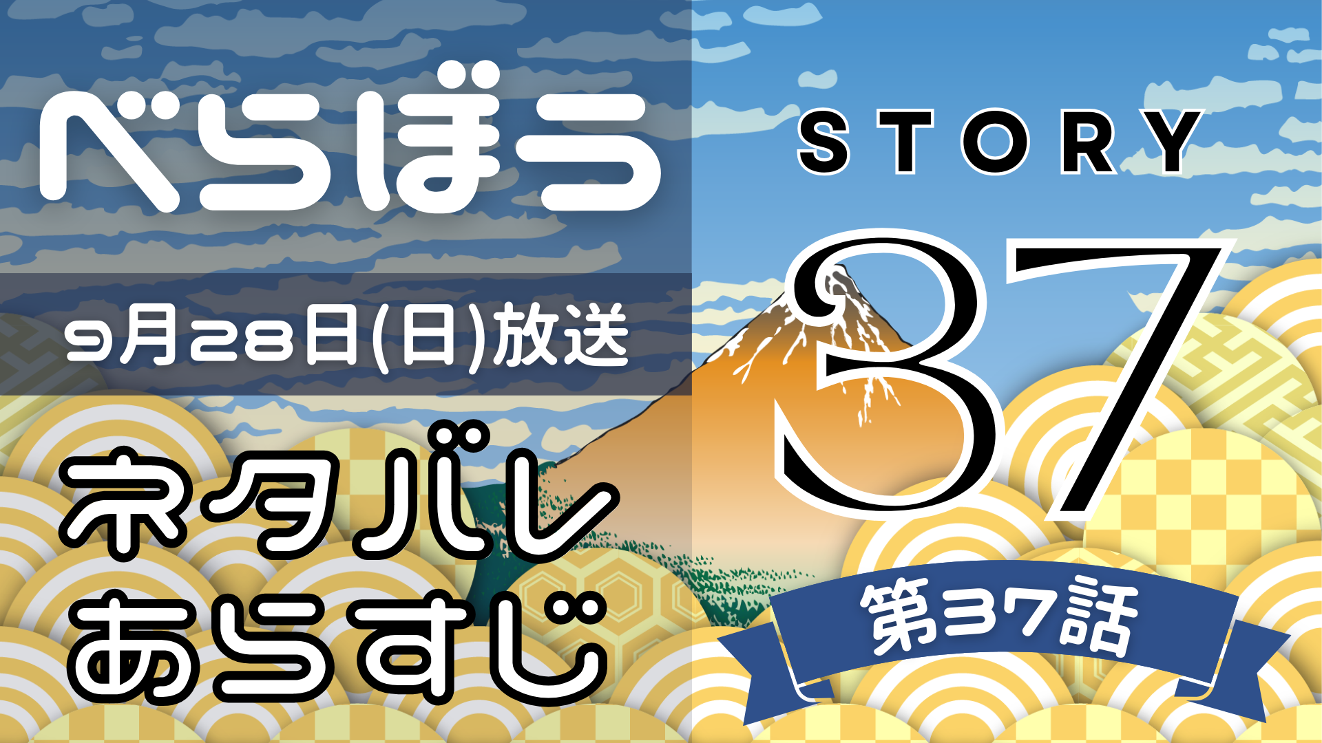 【べらぼう37話】ネタバレとあらすじを吹き出しで解説！9月28日放送(2025年大河)