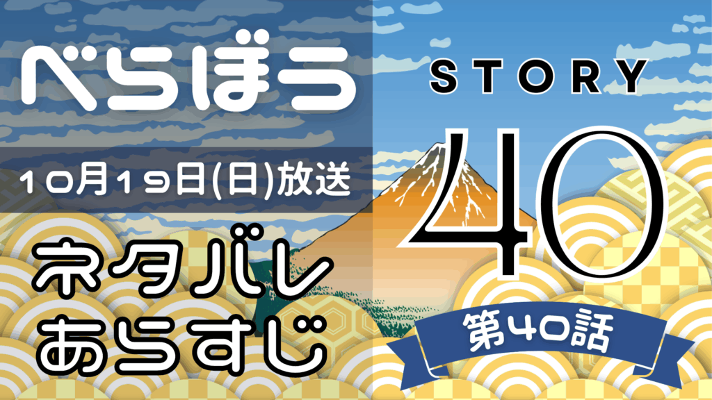【べらぼう40話】ネタバレとあらすじを吹き出しで解説！10月19日放送(2025年大河)