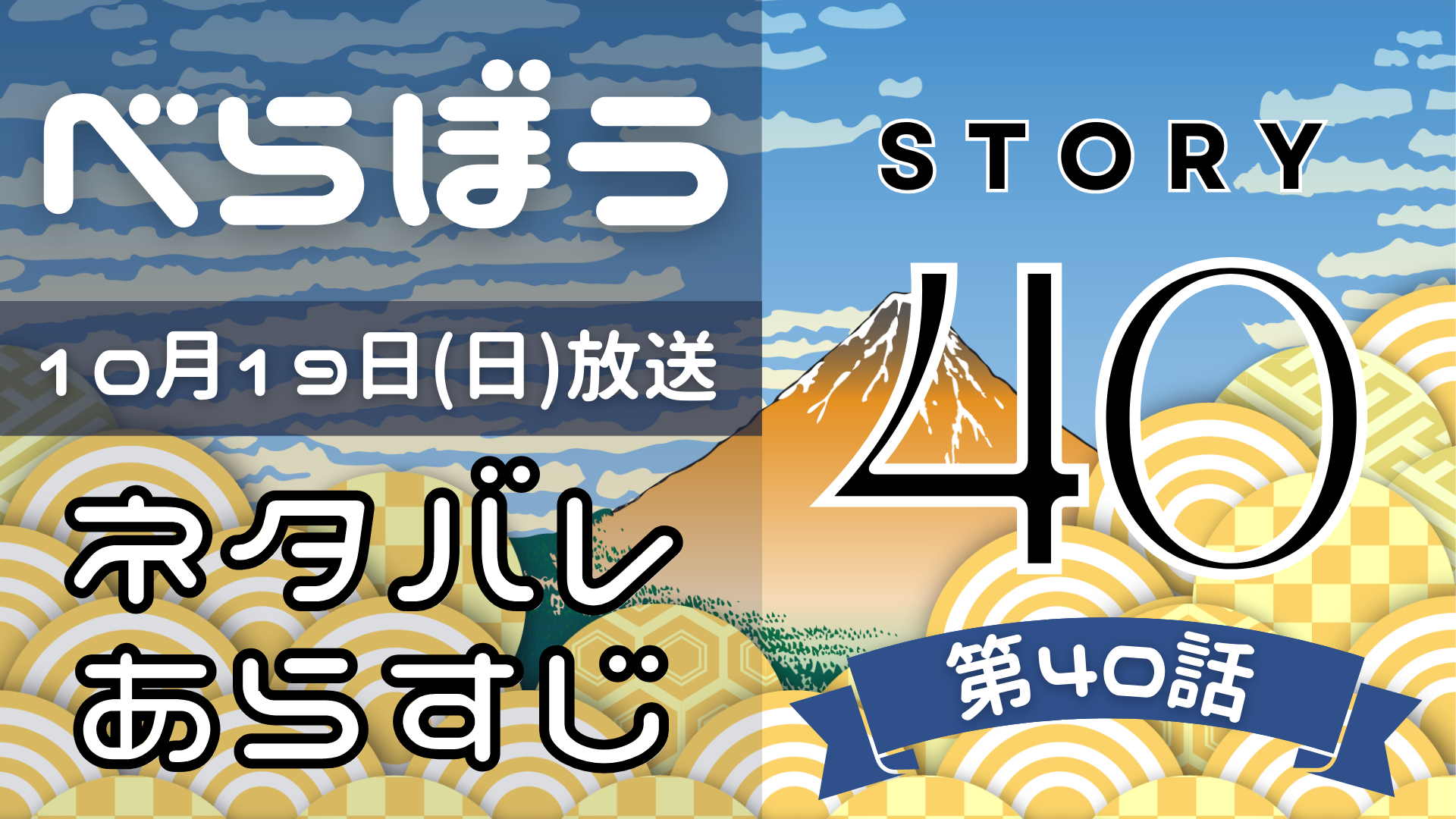 【べらぼう40話】ネタバレとあらすじを吹き出しで解説！10月19日放送(2025年大河)