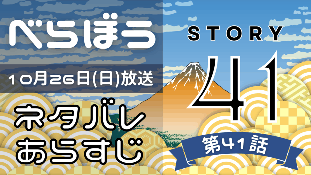 【べらぼう41話】ネタバレとあらすじを吹き出しで解説！10月26日放送(2025年大河)