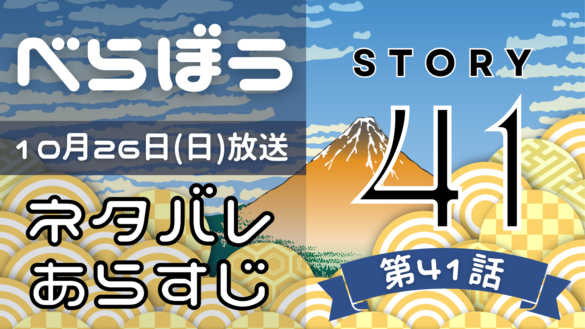 【べらぼう41話】ネタバレとあらすじを吹き出しで解説！10月26日放送(2025年大河)