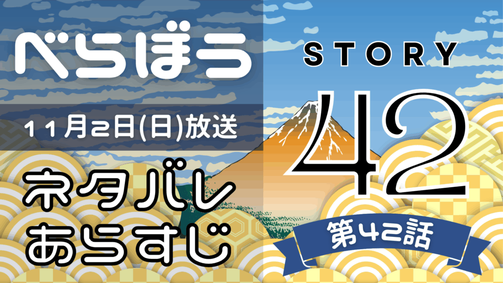 【べらぼう42話】ネタバレとあらすじを吹き出しで解説！11月2日放送(2025年大河)